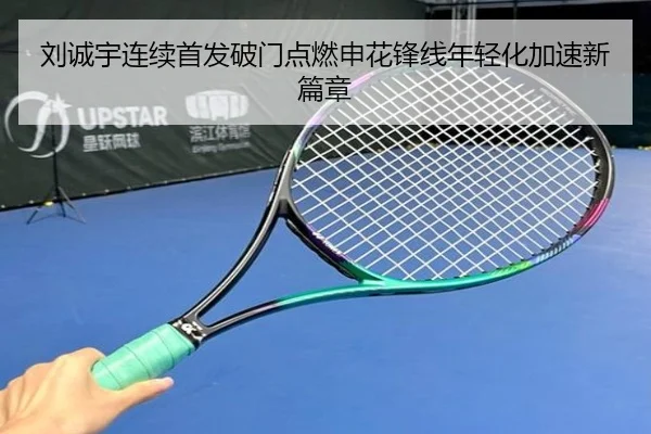 刘诚宇连续首发破门点燃申花锋线年轻化加速新篇章